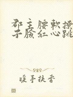 郡主腰软撩得世子脸红心跳