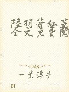 陆羽萧红菱小说全文免费阅读