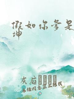 假如你爹是谢广坤