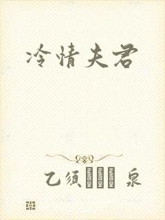 冷情夫君