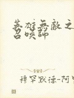 英雄无敌之异界召唤师