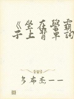 《坐在学霸的棍子上背单词》