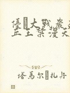 优菈大战岩盔丘丘王禁漫天堂