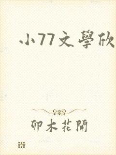 小77文学欣赏