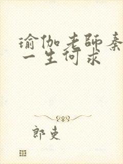 瑜伽老师秦菲雪一生何求