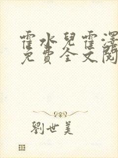 霍水儿霍泽小说免费全文阅读