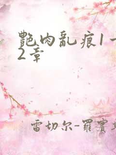 艳肉乱痕1一12章