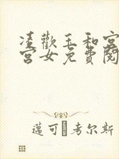 凌欢玉和宫洒扫宫女免费阅读