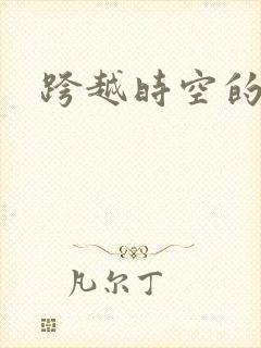 跨越时空的婚姻