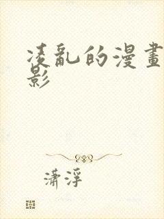 凌乱的漫画铺火影