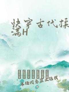 快穿古代揉捏饱满H