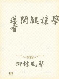 迈开腿让学长看看