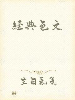 经典色文