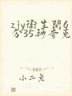 zjy卫生间6分35秒夸克百度