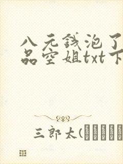八元钱泡了个极品空姐txt下载