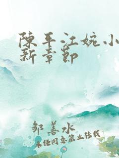 陈平江婉小说最新章节