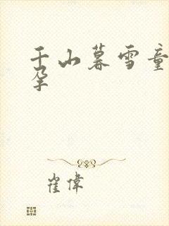 千山暮雪童雪怀孕