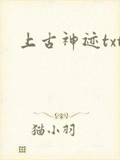 上古神迹txt