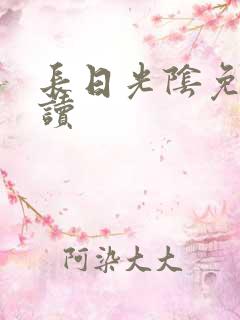 长日光阴免费阅读