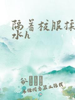 隔着校服揉h奶水h