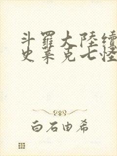 斗罗大陆续集之史莱克七怪成神之路枫华幻吟