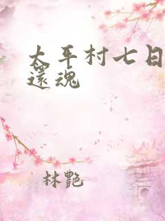 太平村七日鬼母还魂