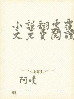 小说翻云覆雨全文免费阅读