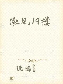 傲风19楼