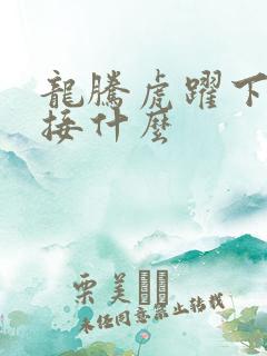 龙腾虎跃下一句接什么