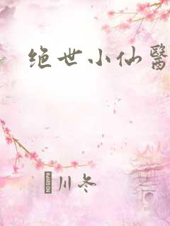 绝世小仙医小说
