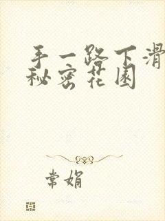 手一路下滑探寻秘密花园