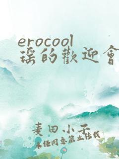 erocool瑶的欢迎会