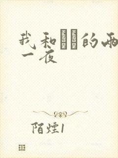 我和妽妽的两天一夜