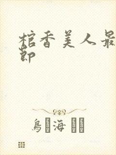 棺香美人最新章节