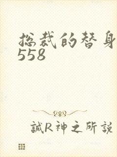 总裁的替身前妻558