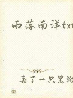 雨落南洋txt