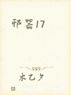 邪器17