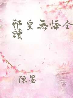 邪皇无悔全文阅读