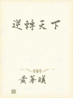 逆转天下