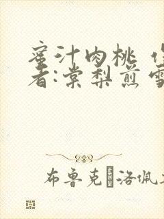 蜜汁肉桃 作 者:棠梨煎雪结局