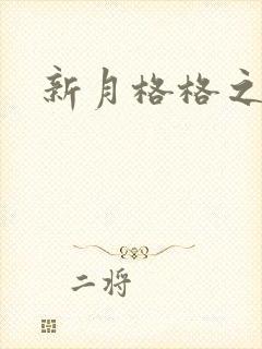 新月格格之宁雅