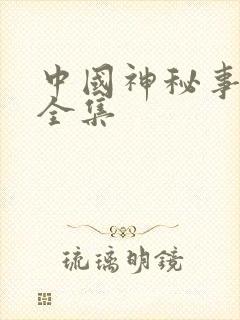 中国神秘事件录全集
