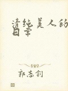 清纯美人的抹布日常