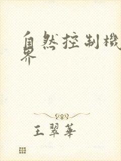 自然控制机器天界