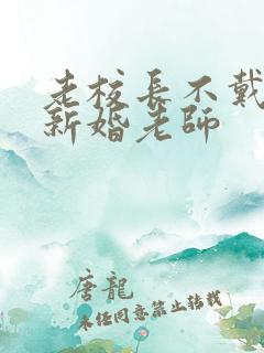 老校长不戴套玩新婚老师
