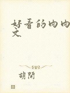 好看的肉肉高干文