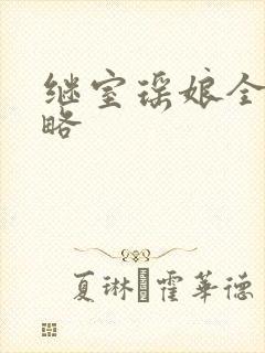 继室瑶娘全部攻略