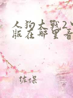 人狗大战2中文版在哪里看