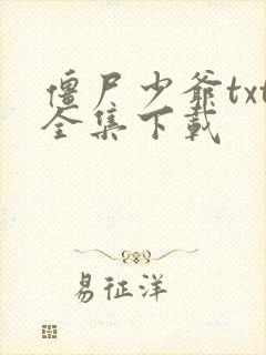 僵尸少爷txt全集下载