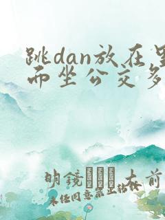 跳dan放在里面坐公交多人
